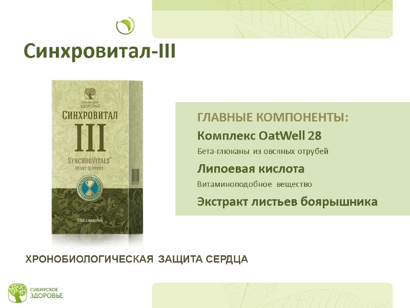 Синхровитал-III Комплекс OatWell 28 Бета-глюканы из овсяных отрубей Липоевая кислота Витаминоподобное вещество Экстракт листьев